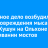 Уголовное дело возбудили из-за повреждения мыса Саган-Хушун на Ольхоне при навешивании мостов