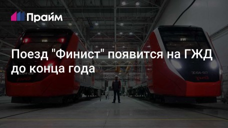 Поезд "Финист" появится на ГЖД до конца года