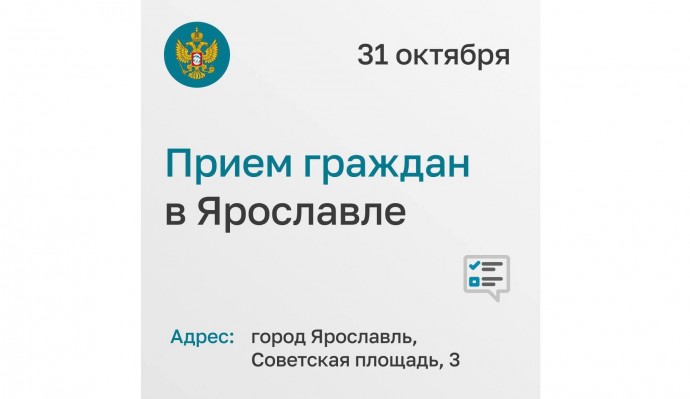 Ярославцы могут записаться на личный прием к сотрудникам аппарата уполномоченного при Президенте РФ по правам ребенка