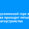 На Иерусалимской горе в Иркутске проходит пятый этап благоустройства