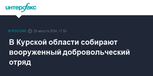 В Курской области собирают вооруженный добровольческий отряд