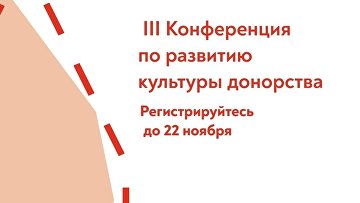 РКК запустил регистрацию на III Конференцию по развитию культуры донорства