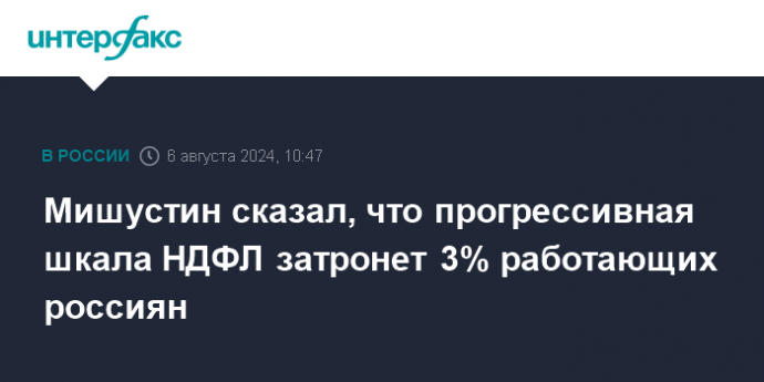 Мишустин сказал, что прогрессивная шкала НДФЛ затронет 3% работающих россиян