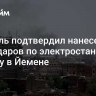 Израиль подтвердил нанесение авиаударов по электростанциям и порту в Йемене