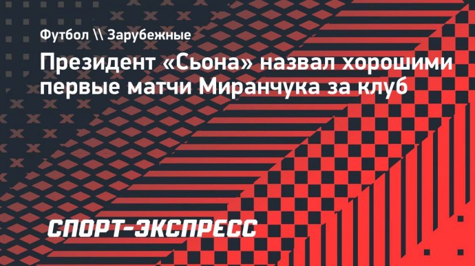 Президент «Сьона» назвал хорошими первые матчи Миранчука за клуб