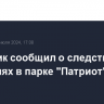 Источник сообщил о следственных действиях в парке "Патриот"