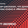 Пулишич рассказал, что думает о дебютном сезоне в «Милане»