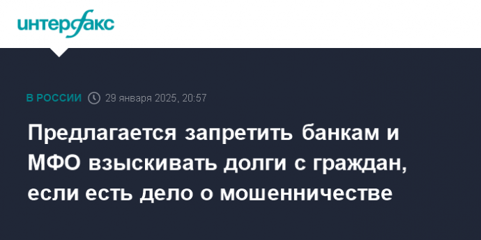 Предлагается запретить банкам и МФО взыскивать долги с граждан, если есть дело о мошенничестве