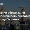 В Британии обнаружили необеспеченность обязательств по помощи Украине