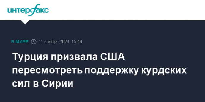 Турция призвала США пересмотреть поддержку курдских сил в Сирии