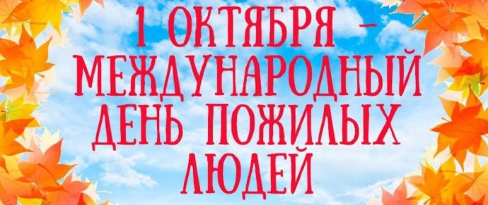 МЧС поздравляет с Днем пожилых людей и рекомендует позаботиться об их безопасности