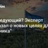 Кто следующий? Эксперт рассказал о новых целях для "Орешника"