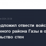 Каир предложил отвести войска из пограничного района Газы в обмен на строительство стен