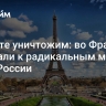 Давайте уничтожим: во Франции призвали к радикальным мерам из-за России