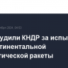 США осудили КНДР за испытание межконтинентальной баллистической ракеты