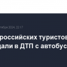 Девять российских туристов пострадали в ДТП с автобусом в Турции