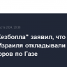 Глава "Хезболла" заявил, что ответ против Израиля откладывали из-за переговоров по Газе