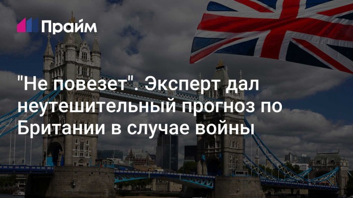 "Не повезет". Эксперт дал неутешительный прогноз по Британии в случае войны