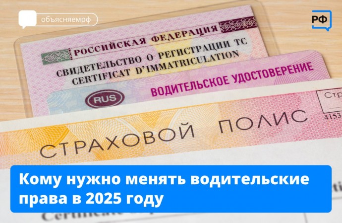 Кому нужно поменять водительские права в 2025 году