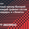 Непомнящий: «Как же в «Краснодаре» прибавил Ленини!»