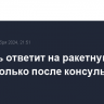 Израиль ответит на ракетную атаку Ирана только после консультаций с США