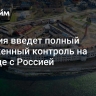 Эстония введет полный таможенный контроль на границе с Россией