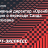 Андреев: «Сахархизан подписал контракт с «Оренбургом»