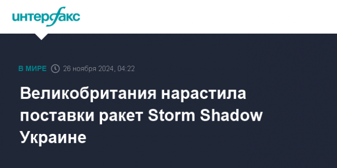 Великобритания нарастила поставки ракет Storm Shadow Украине