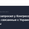 Байден запросил у Конгресса $24 млрд на связанные с Украиной расходы