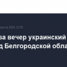 Третий за вечер украинский дрон сбит над Белгородской областью