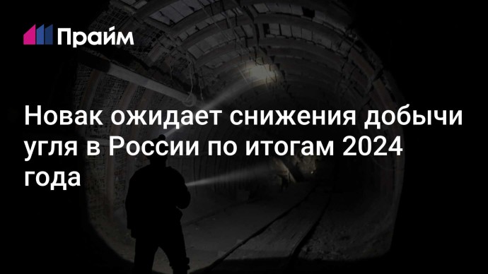 Новак ожидает снижения добычи угля в России по итогам 2024 года