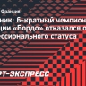 Источник: «Бордо» отказался от профессионального статуса