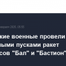 Российские военные провели учение с условными пусками ракет комплексов "Бал" и "Бастион"