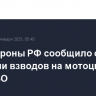 Минобороны РФ сообщило о создании взводов на мотоциклах в зоне СВО