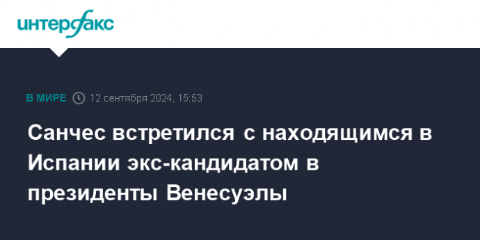 Санчес встретился с находящимся в Испании экс-кандидатом в президенты Венесуэлы