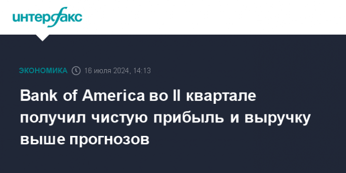 Bank of America во II квартале получил чистую прибыль и выручку выше прогнозов