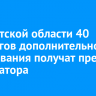 В Иркутской области 40 педагогов дополнительного образования получат премию губернатора