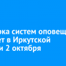 Проверка систем оповещения пройдет в Иркутской области 2 октября