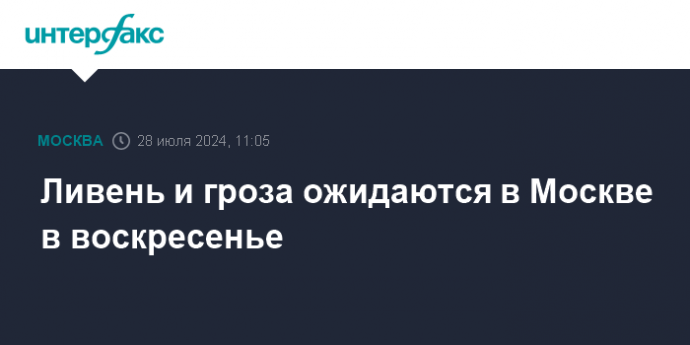 Ливень и гроза ожидаются в Москве в воскресенье