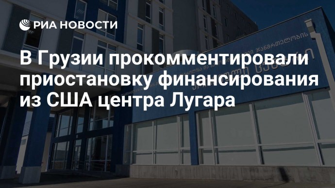 В Грузии прокомментировали приостановку финансирования из США центра Лугара