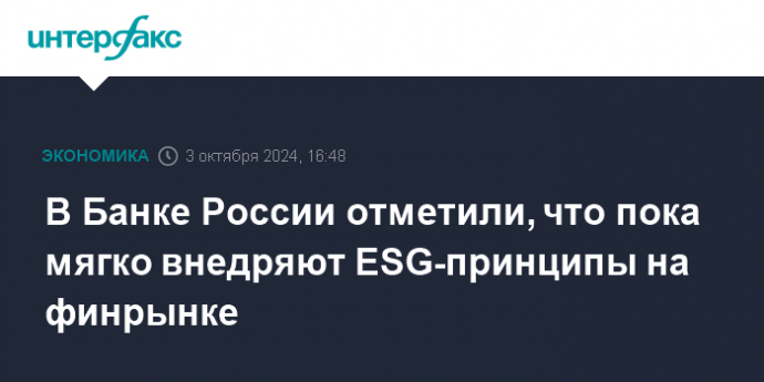 В Банке России отметили, что пока мягко внедряют ESG-принципы на финрынке