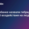 В Сбербанке назвали гибридный способ воздействия на людей