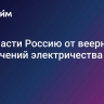 Как спасти Россию от веерных отключений электричества