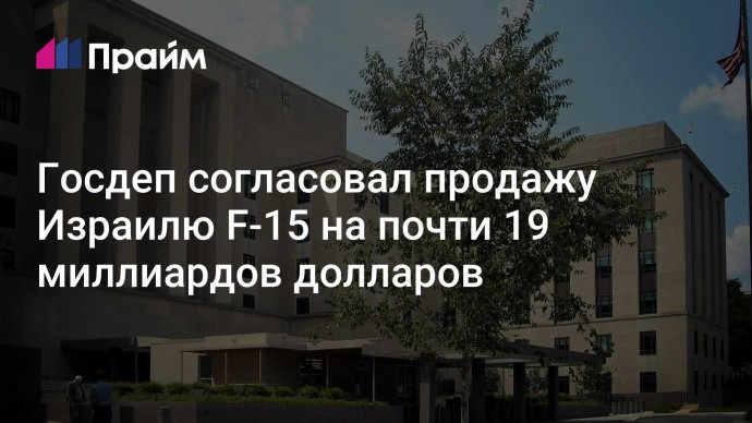 Госдеп согласовал продажу Израилю F-15 на почти 19 миллиардов долларов