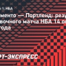 «Портленд» разгромил «Сакраменто», «Миннесота» уступила «Нью-Йорку»