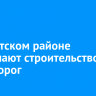 В Иркутском районе завершают строительство двух дорог