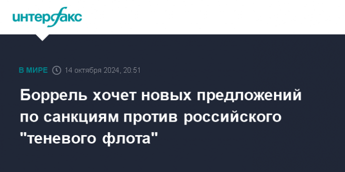 Боррель хочет новых предложений по санкциям против российского "теневого флота"