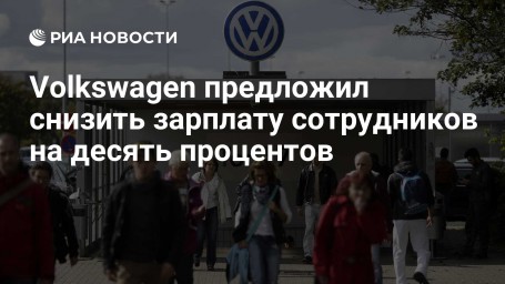 Volkswagen предложил снизить зарплату сотрудников на десять процентов