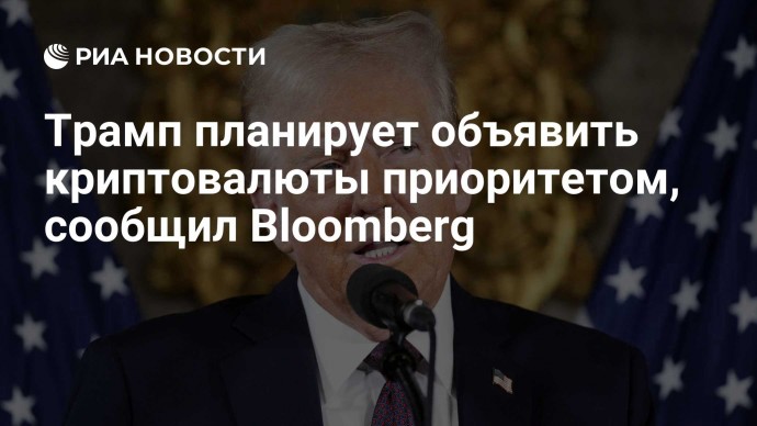 Трамп планирует объявить криптовалюты приоритетом, сообщил Bloomberg