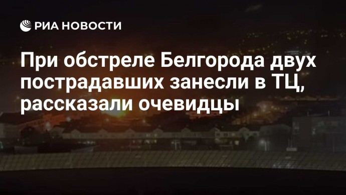 При обстреле Белгорода двух пострадавших занесли в ТЦ, рассказали очевидцы